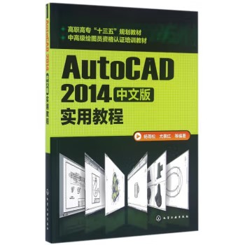 AutoCAD2014中文版实用教程(杨雨松)高职高专十三五规划教材  化学工业出版社9787122262417 - 图0