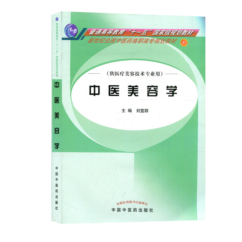 中医美容学(供医疗美容技术专业用)/新世纪全国中医药高职高专规划教材 刘宜群 中国中医药出版社 9787801569264