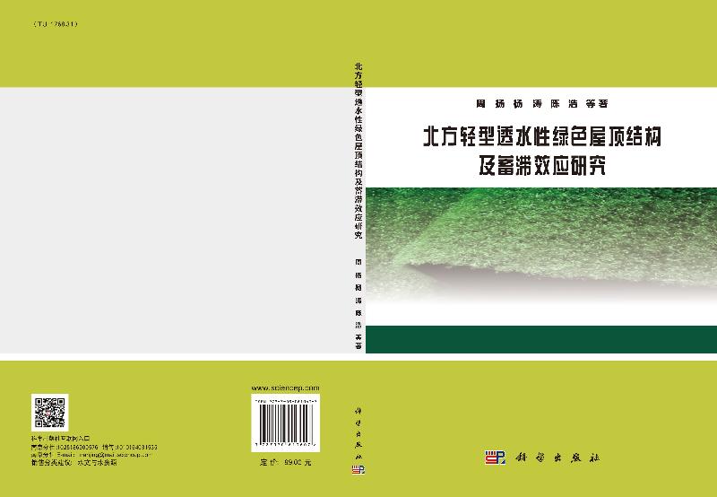 北方轻型透水性绿色屋顶结构及蓄滞效应研究 - 图1