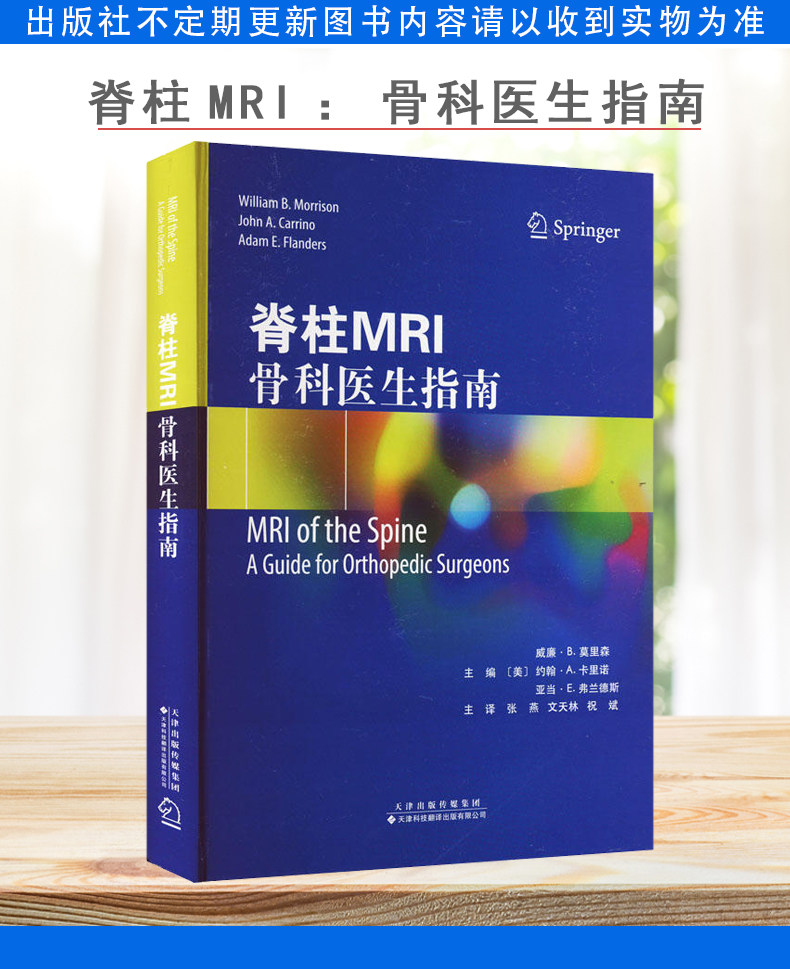 脊柱MRI：骨科医生指南 脊柱骨骼磁共振成像诊断指南 骨科脊柱解剖MRI影像学临床诊断 张燕等译天津科技翻译出版公司9787543342811