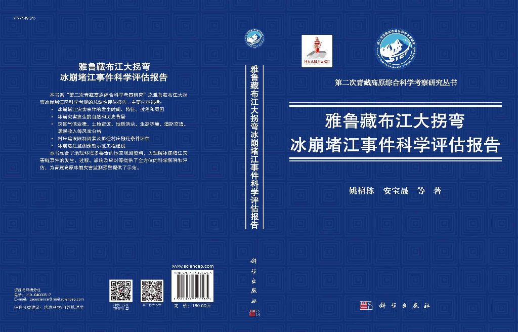 雅鲁藏布江大拐弯冰崩堵江事件科学评估报告 - 图0