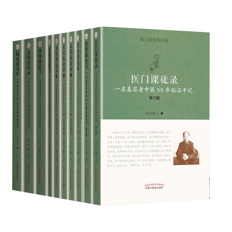 共10册 医门课徒录系列草木皆为药+临证效为实+本草体证录+传世碎金方+简便廉验方医门课徒录回眸效验方一名基层老中医55年 周正祎
