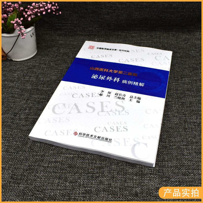 正版书籍 山西医科大学第二医院泌尿外科病例精解 中国医学临床百家·病例精解 肾上腺素疾病 泌尿系统损伤 郝川 兰晓煦 主编