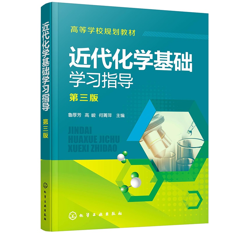 近代化学基础学习指导 第三版 鲁厚芳 高峻 何菁萍 主编 化学工业出版社 9787122392879 原子结构和元素周期系 化学反应原理