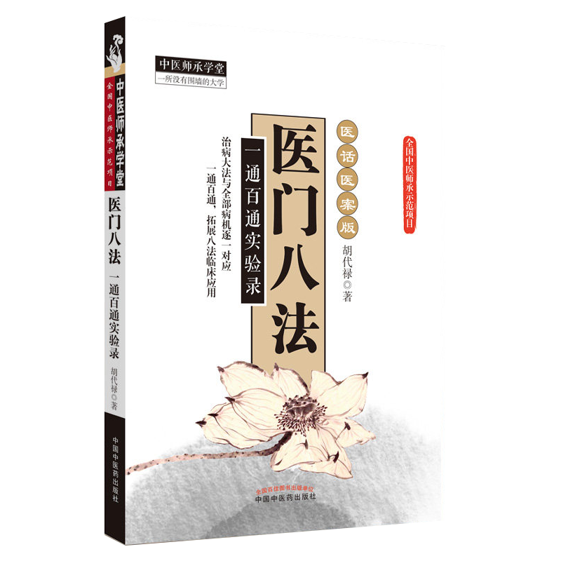 医门八法:一通百通实验录医话医案版[平装]胡代禄(作者)中国中医药出版9787513217088 - 图0