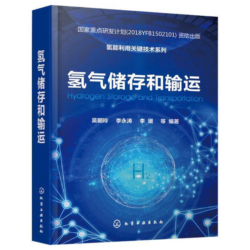 共3册氢能利用关键技术系列氢安全+氢气储存和输运+氢燃料电池化学工业出版社-图2