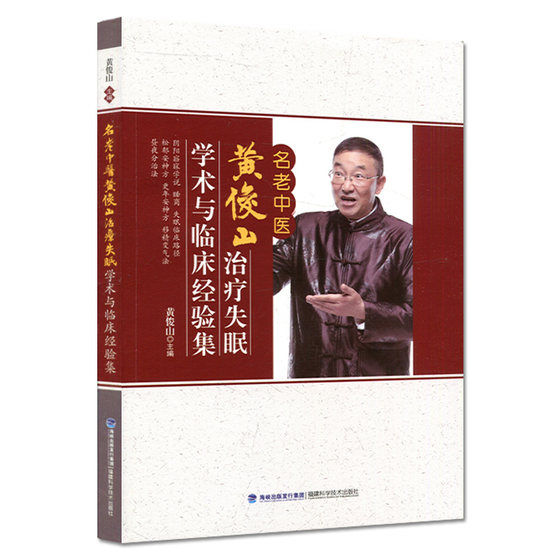 A collection of academic and clinical experience in treating insomnia by the famous veteran Chinese doctor Huang Junshan. Written by Huang Junshan. Fujian Science and Technology Press 9787533566166