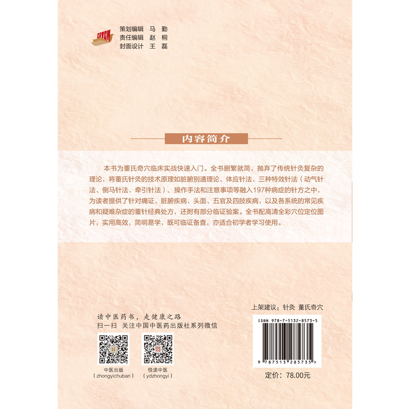 董氏奇穴实用针方手册全彩图解版 197种常见疾病经典针方 附赠董氏奇穴定位视频 熊贵江 曾科学主编中国中医药出版社9787513285735