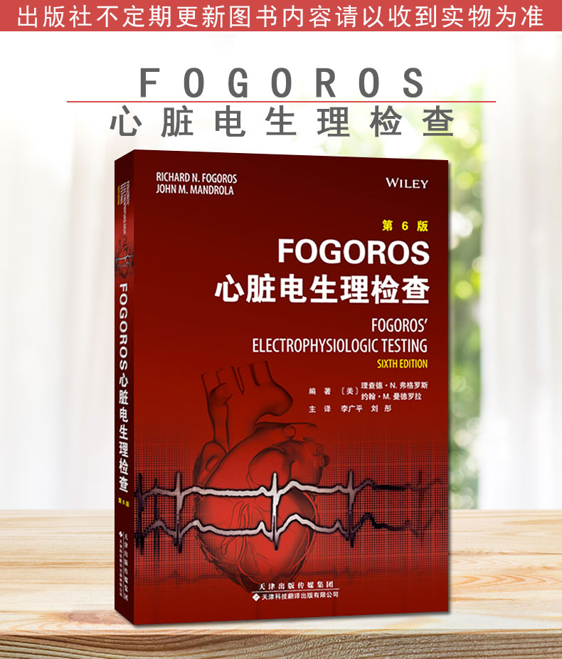 FOGOROS心脏电生理检查第6版美理查德·N.弗格罗斯美约翰·M.曼德罗拉编天津科技翻译出版公司 - 图3