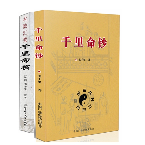 套装2本千里命稿+千里命钞周易与堪舆经典文集中国古代命理学经典五行篇天干地支四柱八字批命基础入门书籍-图0