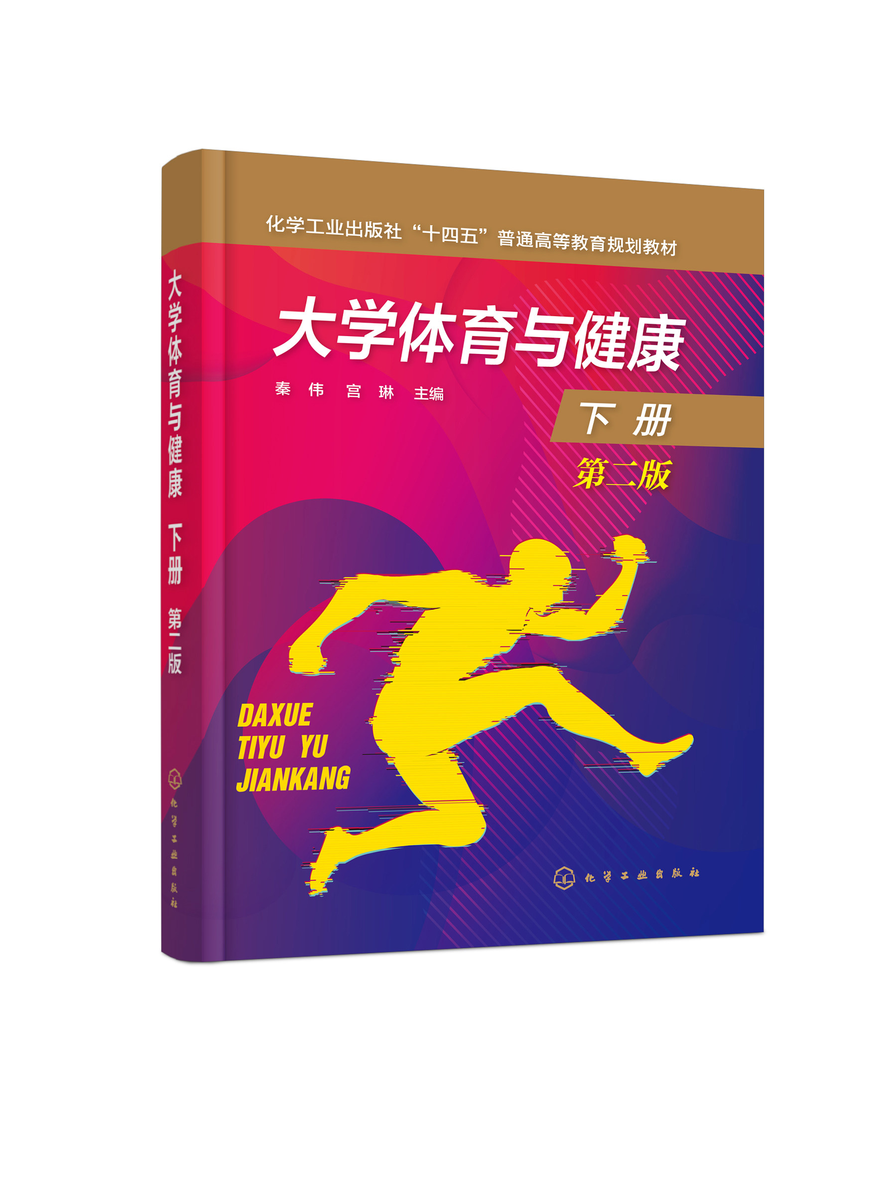 【全2本】大学体育与健康第二2版上下 十四五普通高等教育规划教材大学师生应用教材 大学生体育锻炼体育运动爱好者学习参考应用书