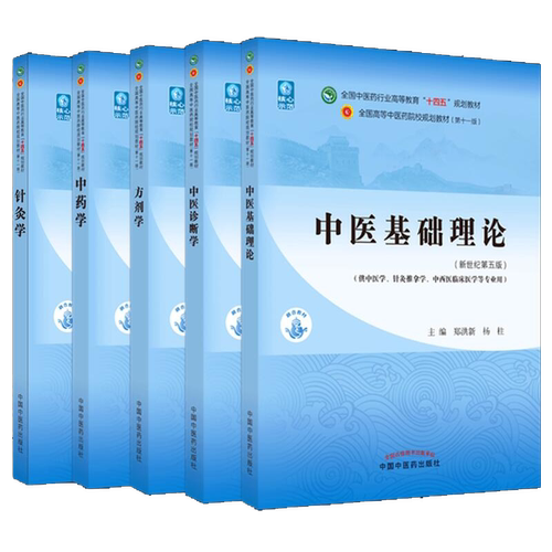 套装5本 中医基础理论+中医诊断学+方剂学+中药学+针灸学 新世纪第五5版 十四五规划教材 本科第十一版书籍 中国中医药出版社 - 图0