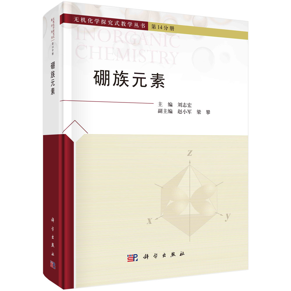 硼族元素 刘志宏科学出版社9787030765857