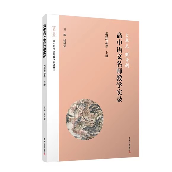 大单元·微专题——高中语文名师教学实录·选择性必修上册 褚树荣 复旦大学出版社 中学语文课课堂教学资料教学参考书高中语文