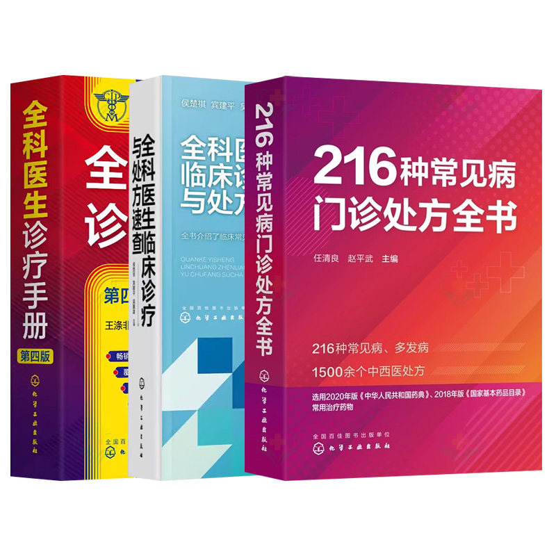 【全3册】全科医生诊疗手册 第四4版+全科医生临床诊疗与处方速查+216种常见病门诊处方全书 王涤非 化学工业出版社 - 图1