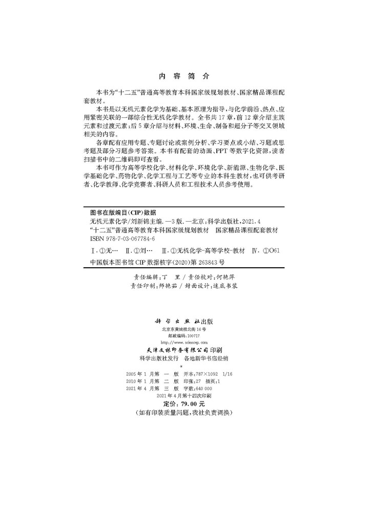 无机元素化学（第三版） 科学出版社 刘新锦编 9787030677846