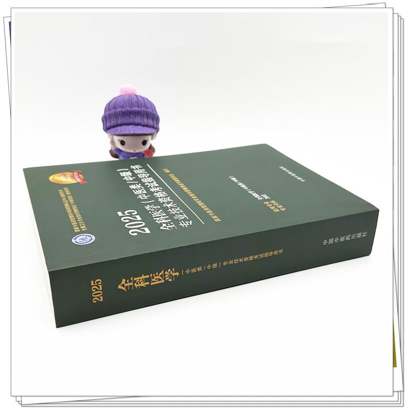 2025年全科医学(中医类/中级)专业技术资格考试指导用书 代码302国家中医药管理局专业技术资格考试专家委员会中国中医药出版社