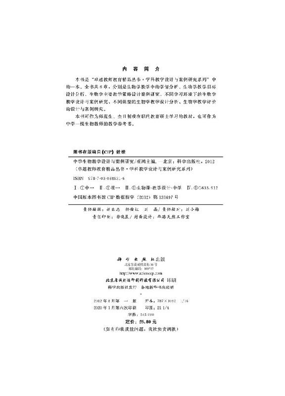 中学生物教学设计与案例研究 崔鸿 科学出版社 师范生全日制或在职教育学硕士教材9787030349316