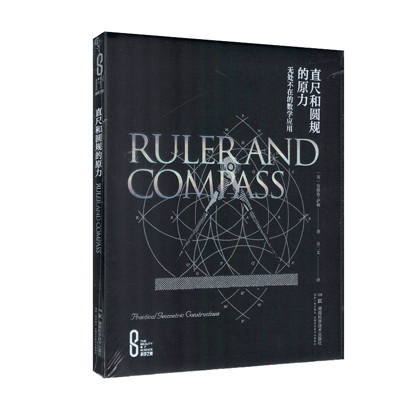 科学之美:直尺和圆规的原力——无处不在的数学应用（精装版）[英]安德鲁伊顿 著 章二文 译 湖南科学技术出版社9787571028367 - 图1