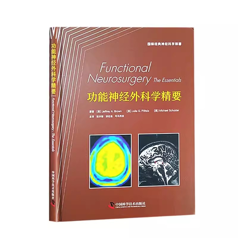 功能神经外科学精要 国际经典神经科学译著 神经功能性疾病的临床表现 影像学特征 治疗方案等 中国科学技术出版社9787523601013 - 图1