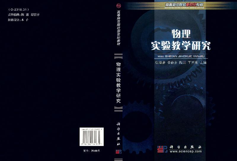 物理实验教学研究 张德启等 物理实验基本测量方法 物理实验教学研究课程的目的与内容 科学出版社 9787030160935