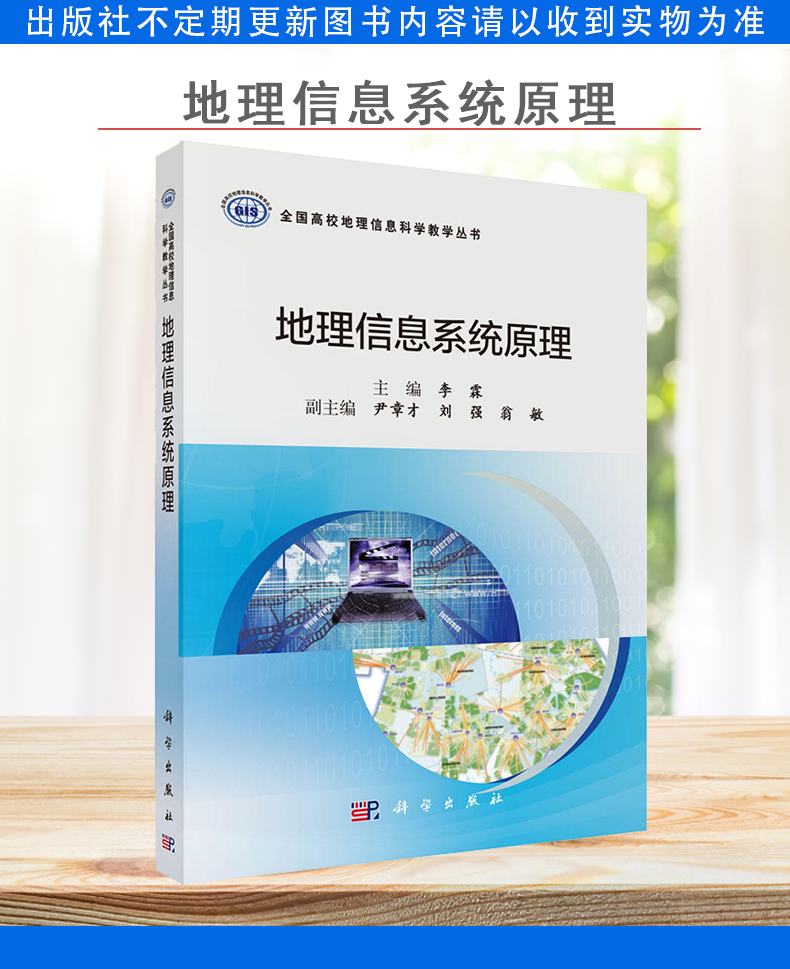 地理信息系统原理 全国高校地理信息科学教学丛书 9787030704399 李霖 科学出版社 - 图0
