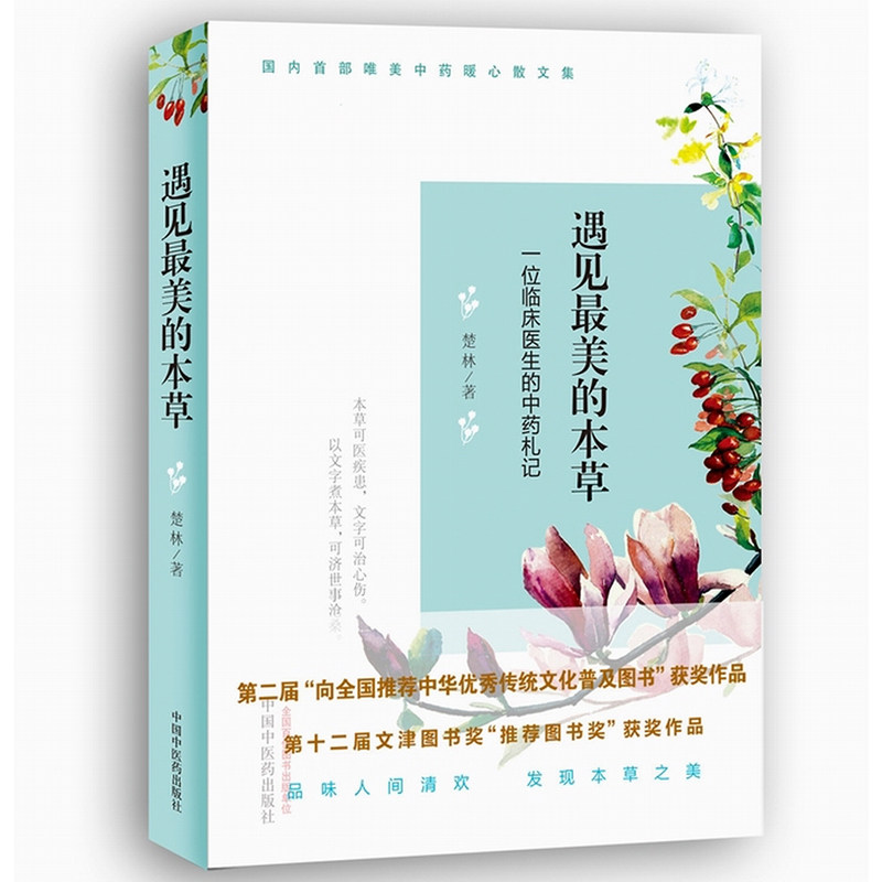 遇见最美的本草一位临床医生的中药札记+遇见最美的本草2四色全彩清新手绘本草美图中草药科普书籍中国中医药出版社