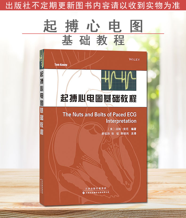 起搏心电图基础教程 (美)汤姆.肯尼 起搏模式教材书籍 起搏基本概念书籍现代起搏器的计时周期 天津科技翻译出版公司9787543333161