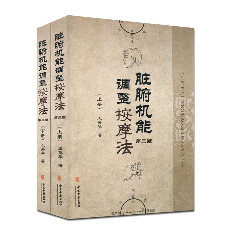 现货 脏腑机能调整按摩法(上下) 第三版 中医学养生保健参考技术培训教材书籍 王英华著 中医古籍出版社