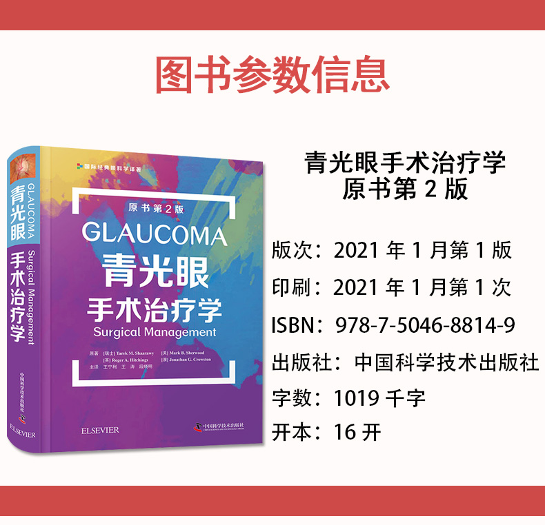 青光眼手术治疗学原书第2版国际顶级专家联袂编中华医学会眼科学译最完整最经典青光眼著作北京同仁医院主译中国科学技术出版社