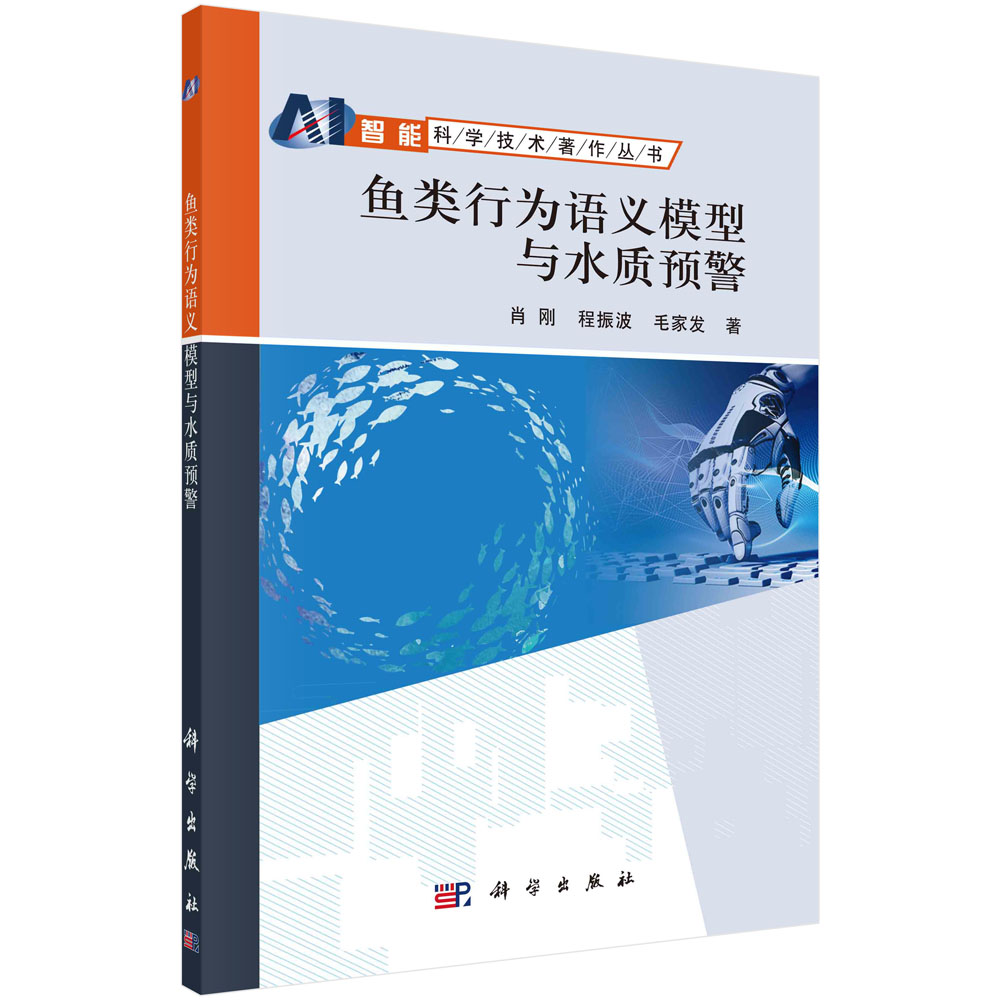 正版书籍 鱼类行为语义模型与水质预警 肖刚，程振波，毛家发 科学出版社 9787030578402