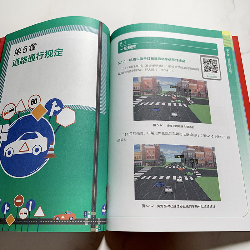 动画视频+全彩图解 道路交通安全法规 郭建英 新交规汽车驾驶 机动车驾驶证申领 科目一驾驶考试自学书籍9787122381415