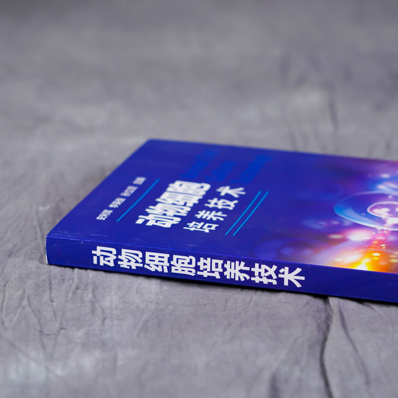 动物细胞培养技术 史利军 李英俊 生物科学细胞培养技术探究 生物医药制备细胞融合 组织与细胞培养实验 化学工业9787122380166