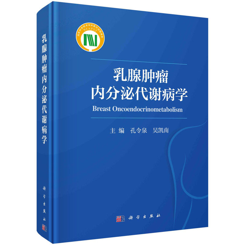 乳腺肿瘤内分泌代谢病学 孔令泉 吴凯南 主编 科学出版社 9787030700704 乳腺癌内分泌治疗药物及应用 乳腺癌患者的癌痛管理