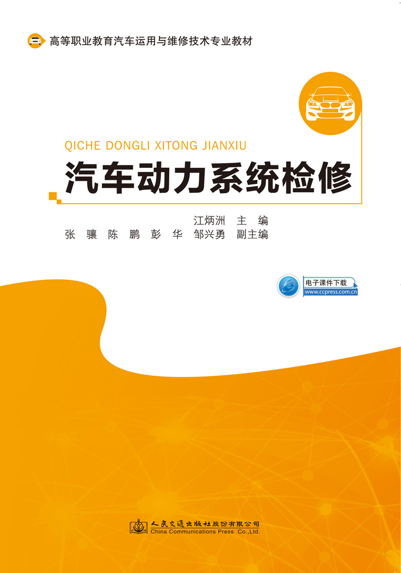 汽车动力系统检修 高等职业教育汽车运用与维修技术专业教材  江炳洲 人民交通出版社9787114157684 - 图1