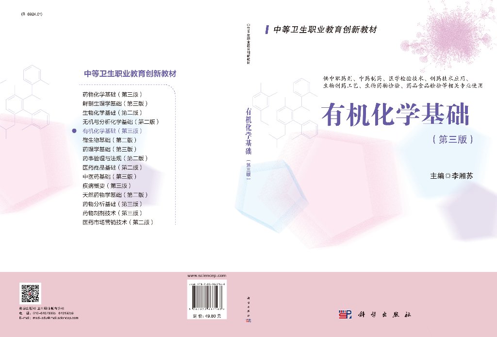 有机化学基础第三3版全国中等卫生职业教育规划教材 9787030667168科学出版社-图1