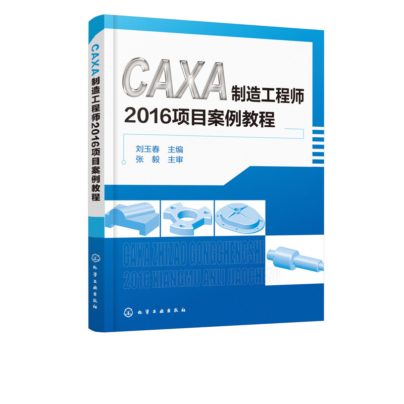 CAXA制造工程师2016项目案例教程 刘玉春 化学工业出版社9787122329035 - 图0