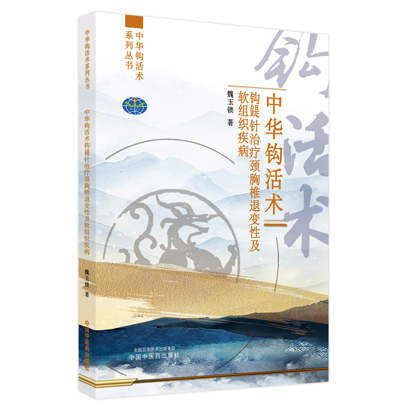 套装3本 中华钩活术 钩鍉针治疗颈胸椎退变性及软组织疾病+钩鍉针治疗腰骶椎退变性及软组织疾病+基础理论与专用钩鍉针 魏玉锁著 - 图2