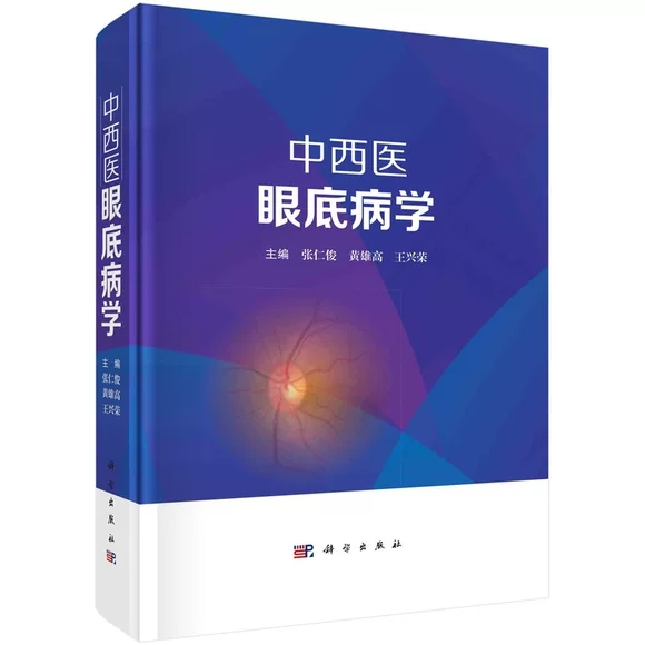 中西医眼底病学 张仁俊 现代眼底病手术中西医物理疗法眼病治疗中西医眼底病学眼科学 科学出版社9787030736932 - 图0