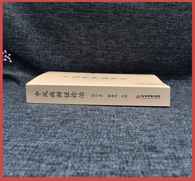 正版书籍 中风病辨证论治 修订本 现代的中风病因学说 中风病常用方剂 韩振廷 主编  中医古籍出版社 9787515213903