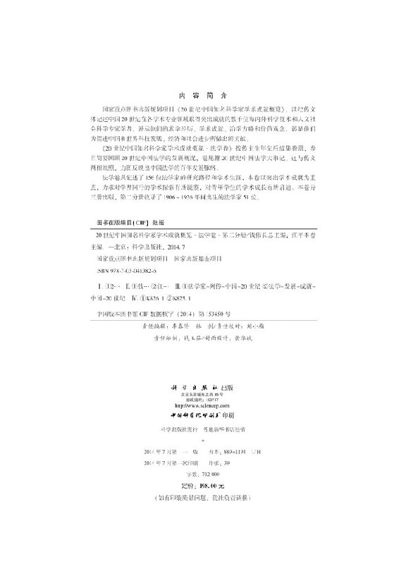 20世纪中国知名科学家学术成就概览·法学卷·第二分册