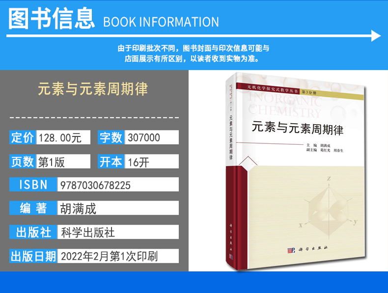 元素与元素周期律 胡满成 9787030678225 科学出版社