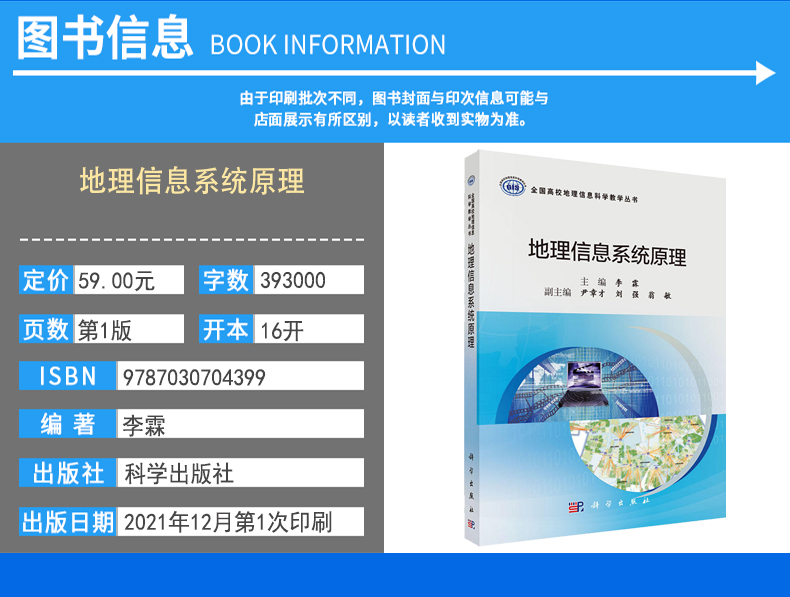 地理信息系统原理 全国高校地理信息科学教学丛书 9787030704399 李霖 科学出版社 - 图1