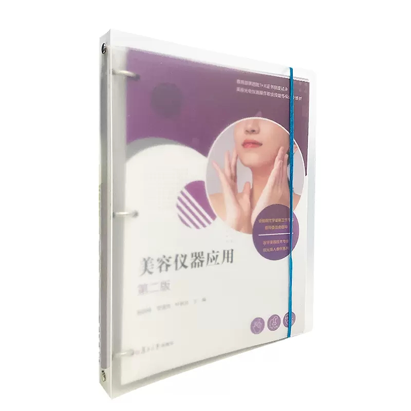 美容仪器应用（第二版）活页） 杨国峰 贾建鸿 叶秋玲复旦大学出版社9787309165609