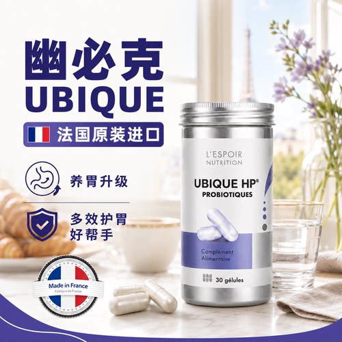 法国幽必克一UBIQUE HP养胃益生菌胶囊PYLOPASS专利免幽扰30粒/瓶 - 图0