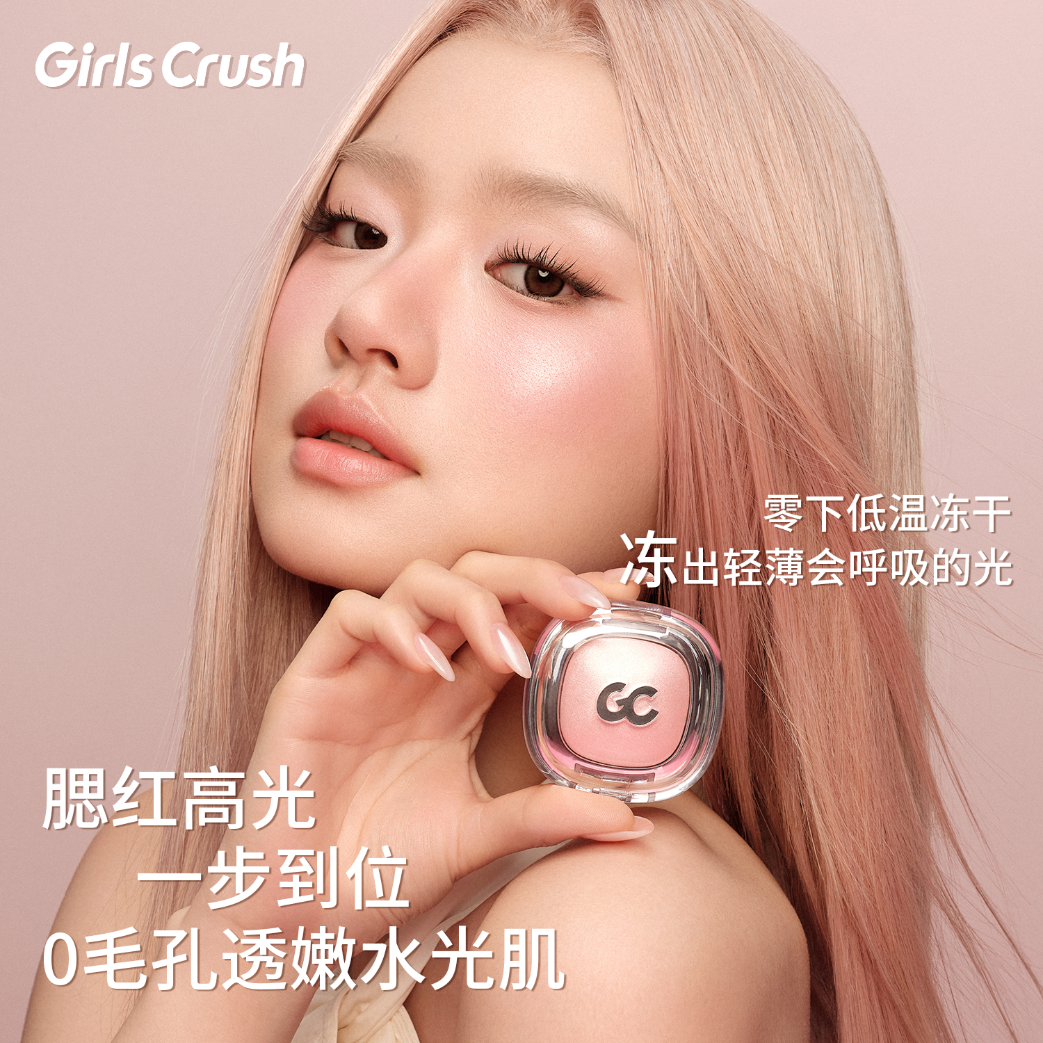 【新色上市】GirlsCrush/gc缎光腮红高光膏收缩膨胀色珠光水光肌