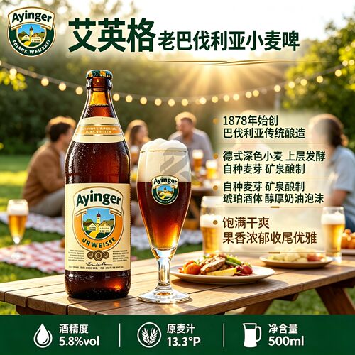 Ayinger艾英格老巴伐利亚窖藏小麦啤酒德国进口精酿500ml瓶装 - 图0