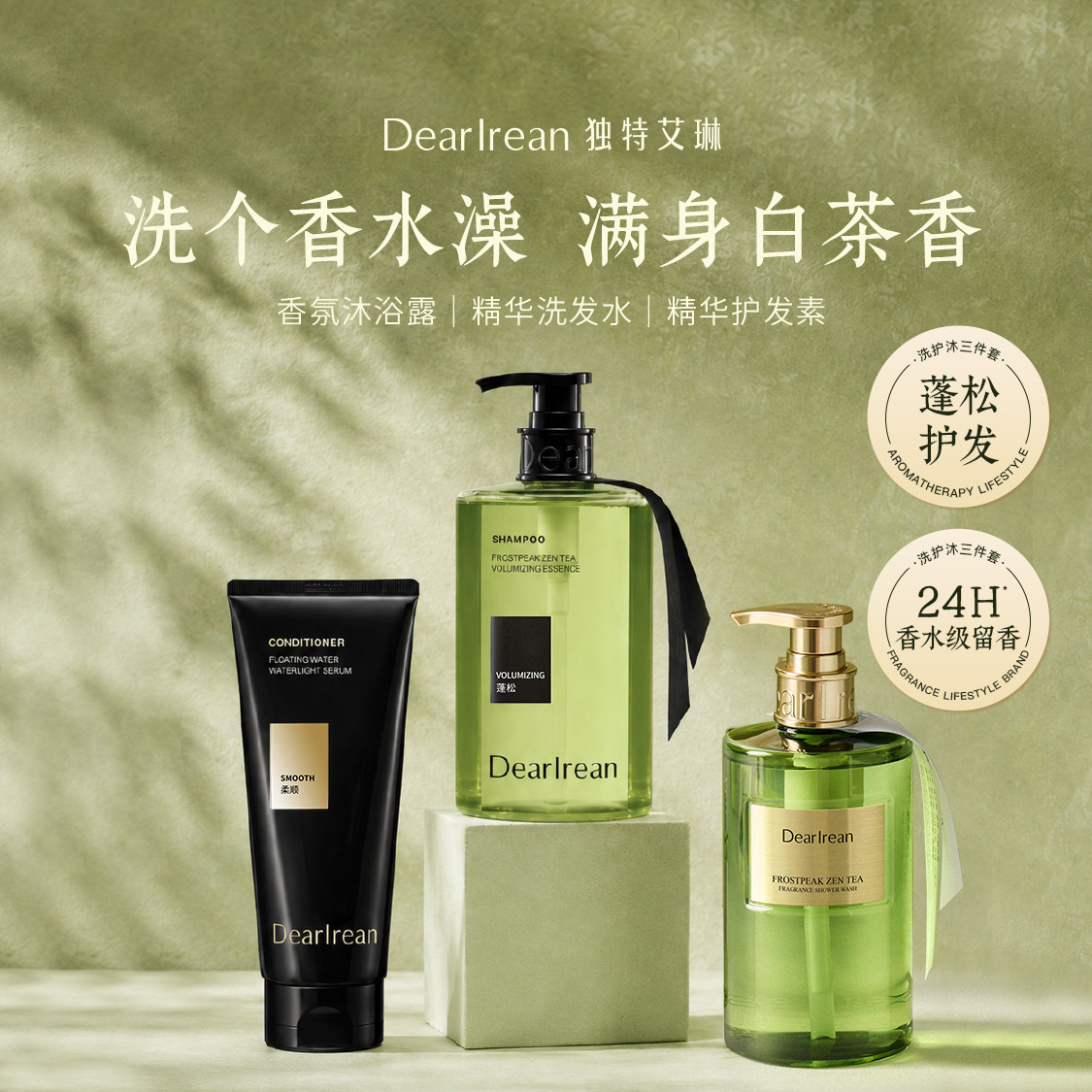 【新品套组】独特艾琳洗发水护发素沐浴露套组洗护发套装保湿修护