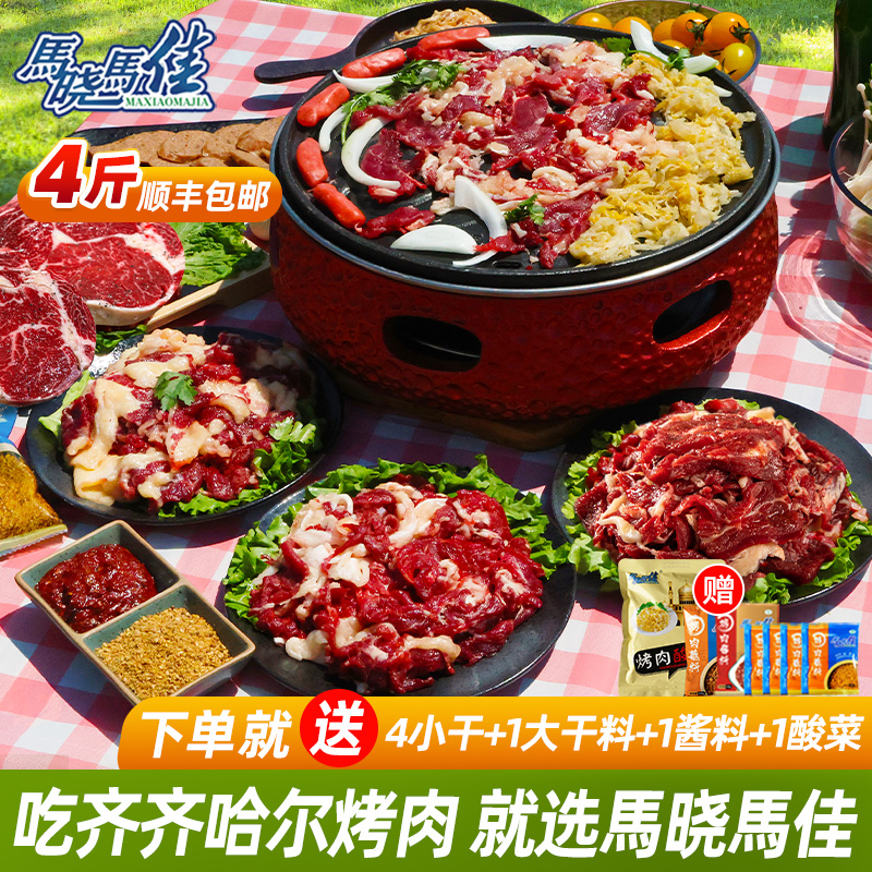 马晓马佳齐齐哈尔烤肉烧烤食材半成品套餐东北家庭拌肉韩式鲜牛肉