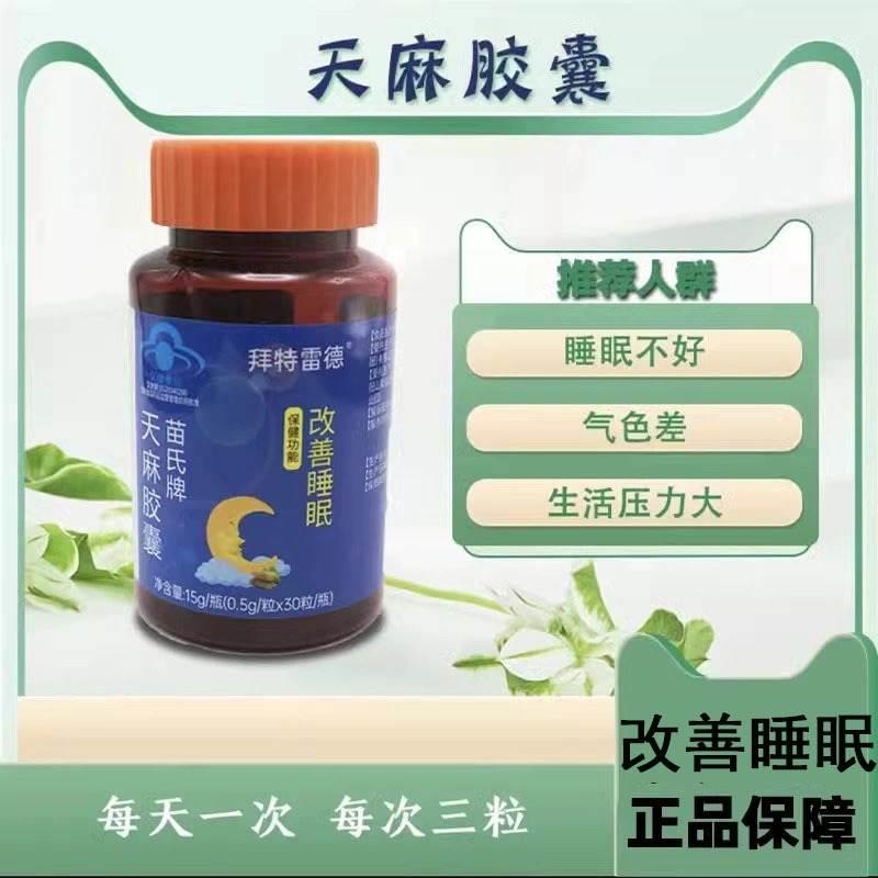 拜特雷德苗氏牌天麻胶囊30粒/盒睡眠不佳失眠拜特雷得官方旗舰店 - 图0